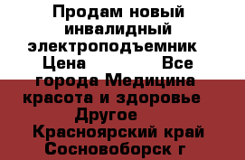 Продам новый инвалидный электроподъемник › Цена ­ 60 000 - Все города Медицина, красота и здоровье » Другое   . Красноярский край,Сосновоборск г.